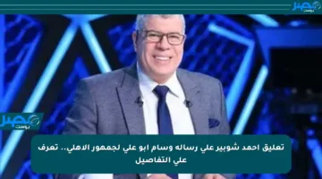 تعليق أحمد شوبير على رسالة وسام أبو علي لجمهور الأهلي.. تعرف على التفاصيل